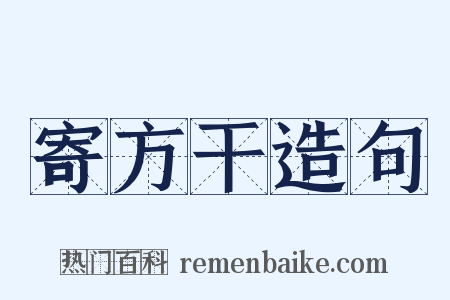 寄方干造句是什么意思的图片